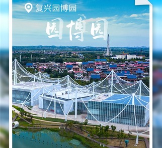 旅发海报⑥｜倒计时2天！一起畅游复兴园博园