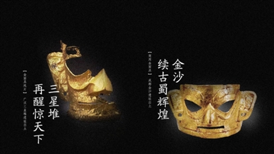 （中首）金喜20年 文博大咖为古蜀文明寻根