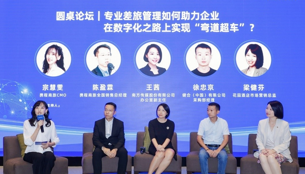 携程商旅：助力粤港澳大湾区企业数字化转型_fororder_圆桌论坛