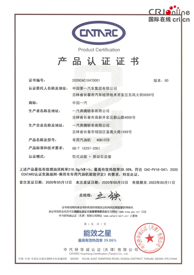 汽车频道【供稿】【资讯】奔腾T77PRO1.5T发动机荣获 CATARC认证能效之星001号证书