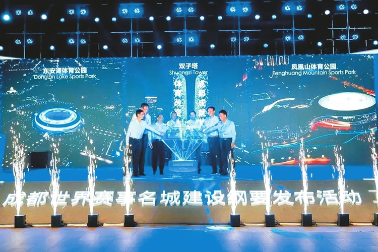 成都：打造“两都四中心一极”的世界赛事名城体系