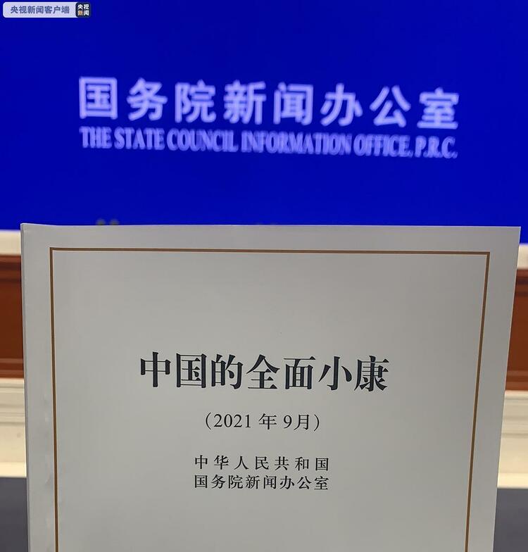 《中国的全面小康》白皮书发布