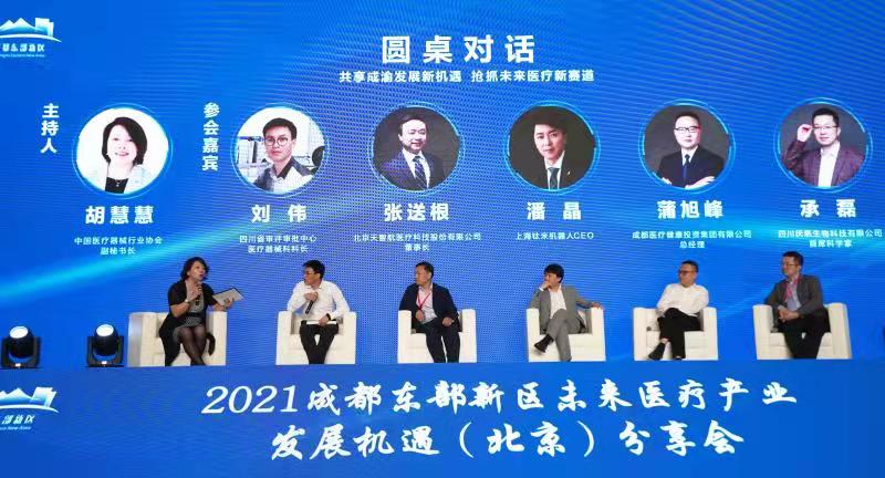探讨未来医学发展之路 成都东部新区未来医疗产业发展机遇分享会在北京圆满落幕_fororder_圆桌论坛 供图 成都东部新区党群工作部宣传处