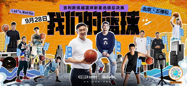 【汽车频道 资讯+要闻列表】吉利发布“我们的篮球”用户共创赛事 持续为用户创造快乐_fororder_image001