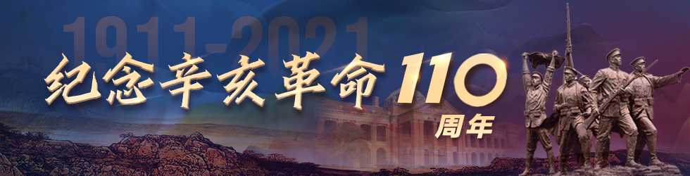 纪念辛亥革命110周年_fororder_辛亥革命 980X250