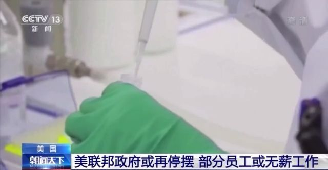员工不拿钱白干活！美国联邦政府或再“停摆”