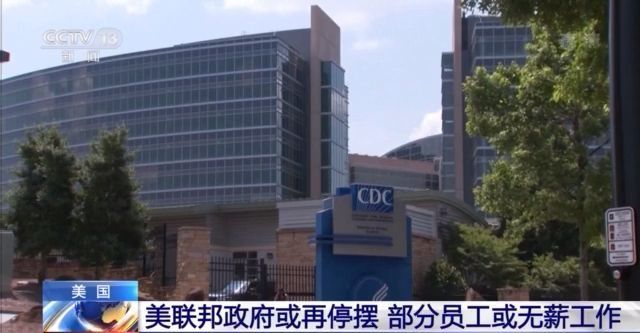 员工不拿钱白干活！美国联邦政府或再“停摆”