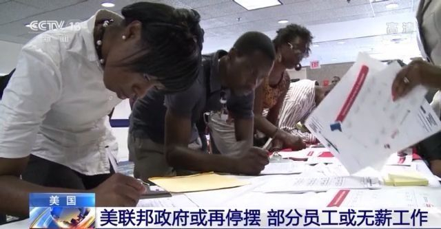 员工不拿钱白干活！美国联邦政府或再“停摆”