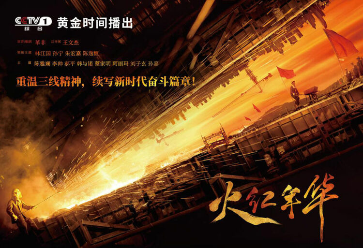 《火红年华》：一座城的荣耀奋进