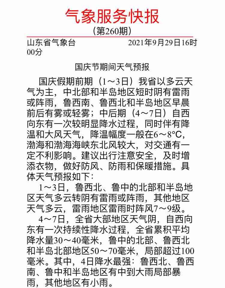 国庆节期间山东天气预报出炉：前期多云+雷阵雨，中后期局地暴雨+8°C降温+9级大风