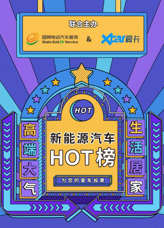 汽车频道【供稿】口碑好车一榜打尽！国网e充电发布首期“新能源汽车HOT榜”