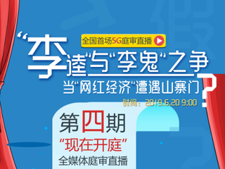 全国首场5G庭审直播：“李逵”“李鬼”见真章！_fororder_微信截图_20190620084937