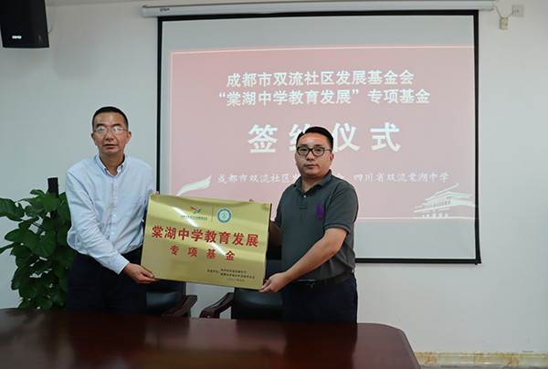 “棠湖中学教育发展”专项基金签约仪式成功举行_fororder_现场完成专项基金签约（2）-供图-双流社区发展基金会-