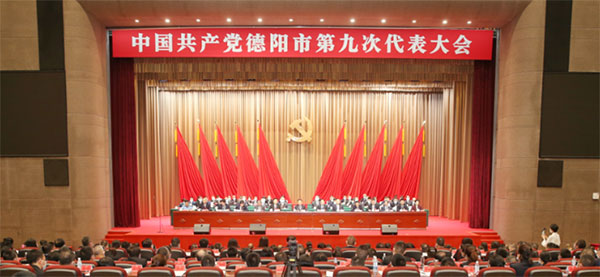 中国共产党德阳市第九次代表大会胜利闭幕 选举产生新一届市委、市纪委_fororder_QQ截图20210930163941