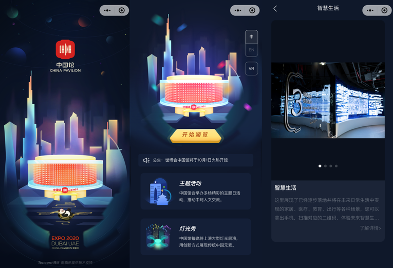 迪拜世博会中国馆十一亮相 腾讯助力打造“线上线下”智慧体验  迪拜世博会“玩转中国馆”小程序上线 来看科技加持的中国式日常  迪拜世博会“玩转中国馆”小程序上线 十一在家也能逛世博_fororder_图片12