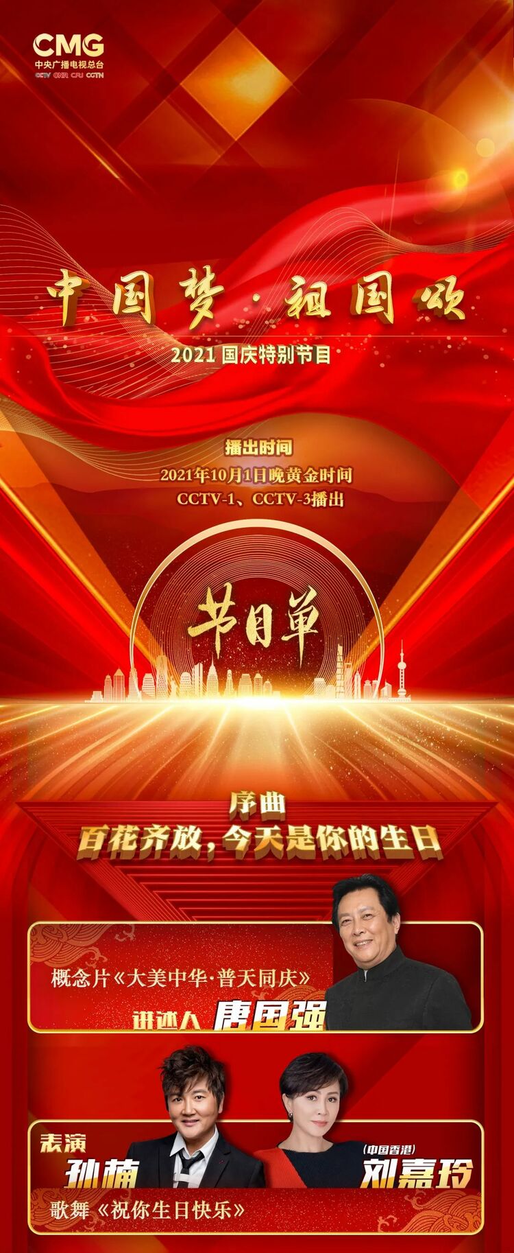 《中国梦·祖国颂——2021国庆特别节目》与您相约