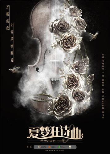 《夏梦狂诗曲》曝海报 暗喻华丽背后的灵魂之声
