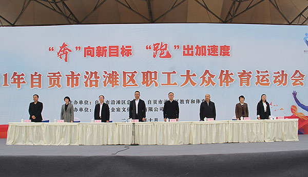 自贡市沿滩区举办2021年职工大众体育运动会_fororder_1活动现场