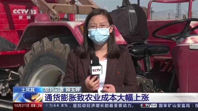 土耳其物价飞涨！农民入不敷出备受煎熬