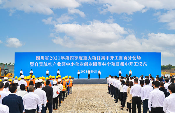 自贡市第四季度重大项目集中开工 总投资167.8亿元_fororder_1开工仪式现场（摄影-廖志全）
