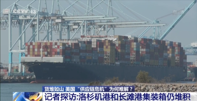 港口货堆如山！美国“供应链危机”为何难解？