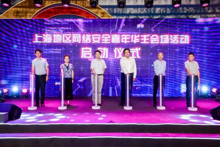 “国家网安周”上海地区“网络安全嘉年华”主会场活动开幕