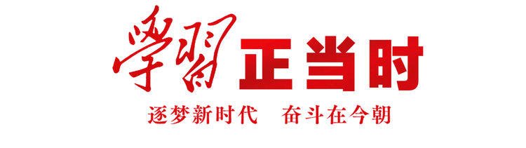 学习正当时丨盛世如愿！今日中国巍然屹立在世界东方