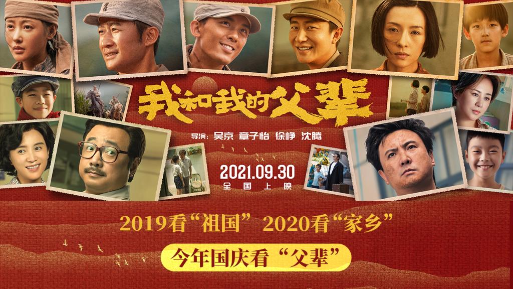 2021国庆档：新主流电影引领观影潮流