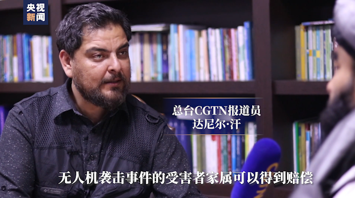 总台专访阿富汗塔利班发言人：美军误伤阿富汗平民已屡见不鲜