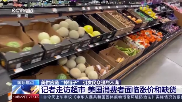 美供应链“掉链子” 引发民众强烈不满