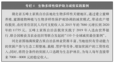 中国的生物多样性保护