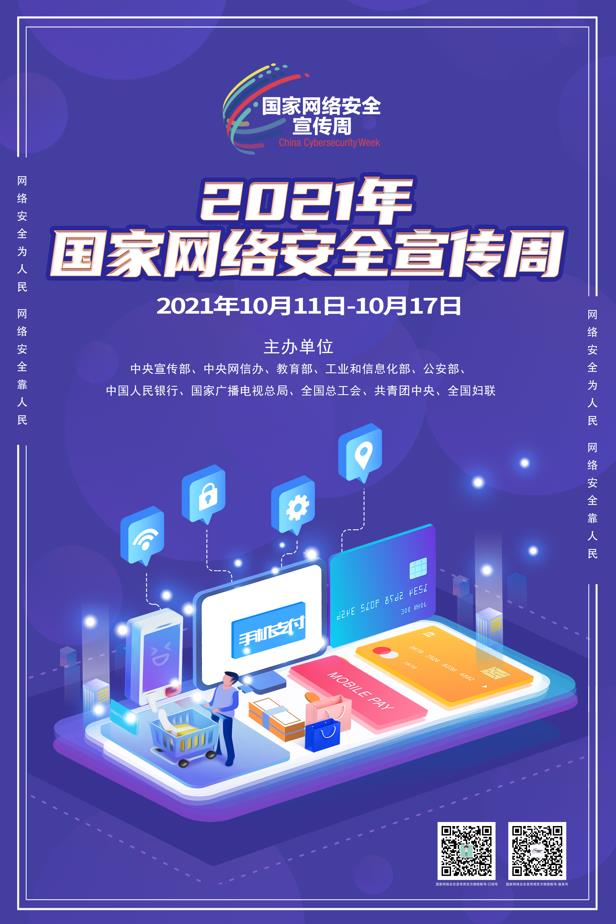 2021年国家网络安全宣传周高清海报