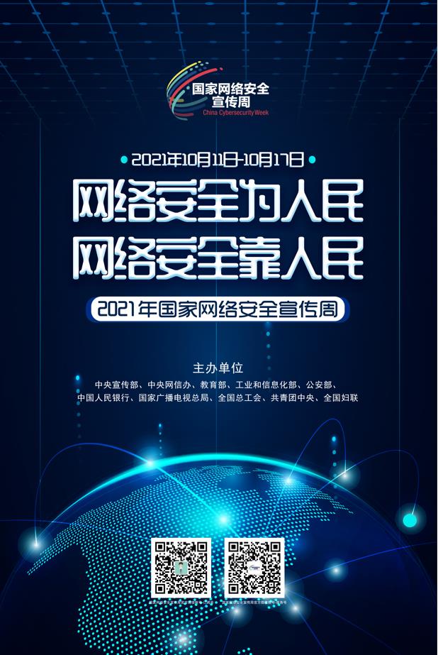 2021年国家网络安全宣传周高清海报