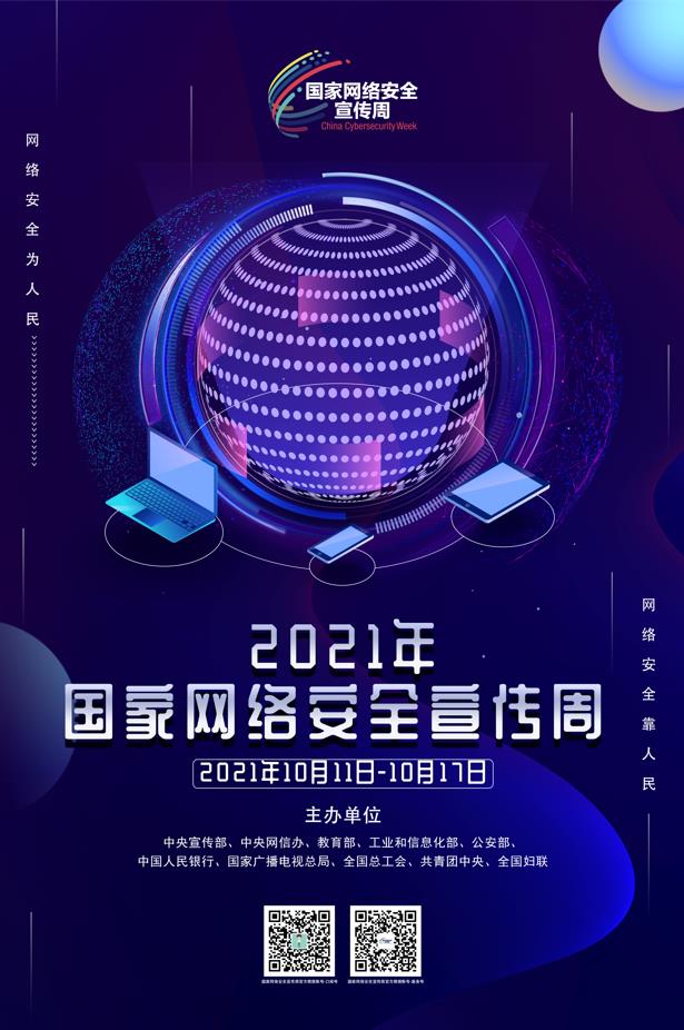 2021年国家网络安全宣传周高清海报