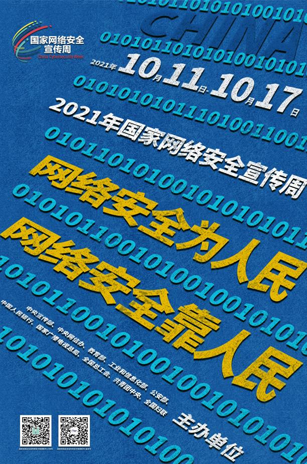 2021年国家网络安全宣传周高清海报