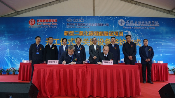 （转载）国内首个“新型二氧化碳储能验证项目”在东方汽轮机开工建设