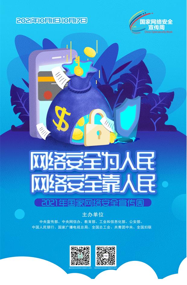 2021年国家网络安全宣传周高清海报