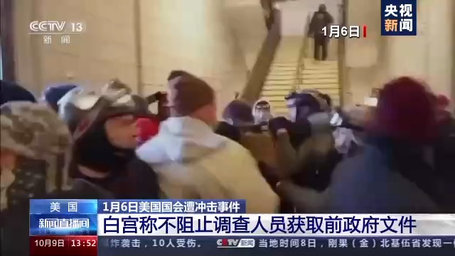 美国白宫：不会阻止国会遭冲击事件调查人员获取前政府文件