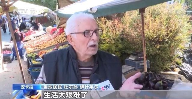 土耳其物价飞涨 民众节衣缩食感慨“生活太艰难”