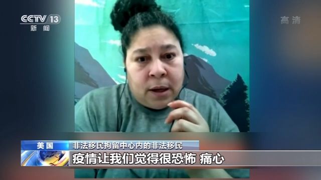 入境和海关执法局管理不力 美国大量被拘非法移民感染