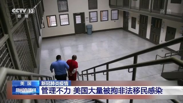 入境和海关执法局管理不力 美国大量被拘非法移民感染