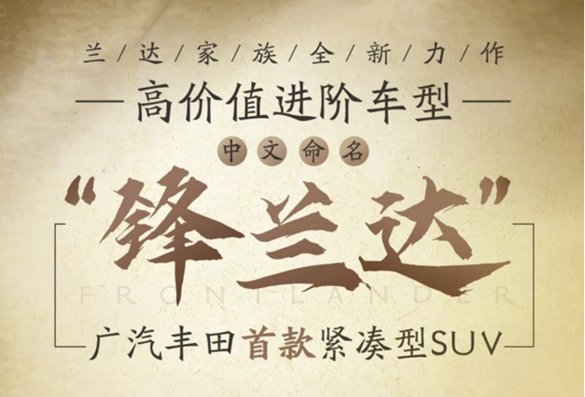 【汽车频道 资讯+要闻列表】“兰达家族”再添新品 广汽丰田锋兰达有望年底上市_fororder_image001