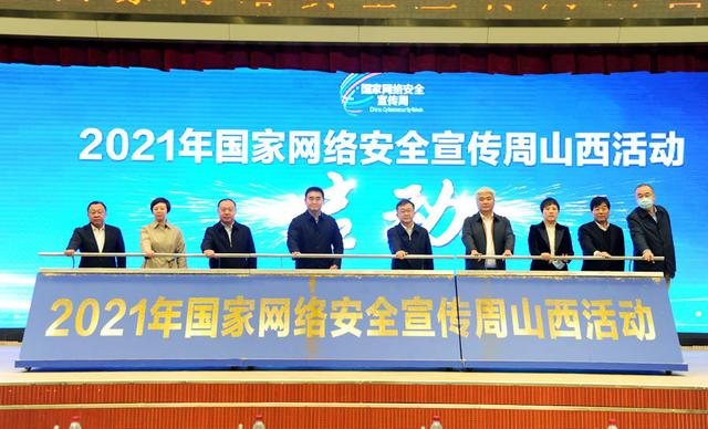网络安全风险知多少？2021年国家网络安全宣传周山西活动正式启动_fororder_1