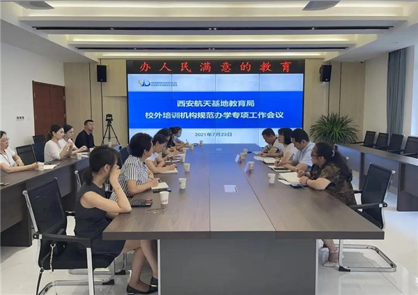 “双减”背景下，看西安航天基地如何规范校外培训？_fororder_微信图片_20211012162144_副本
