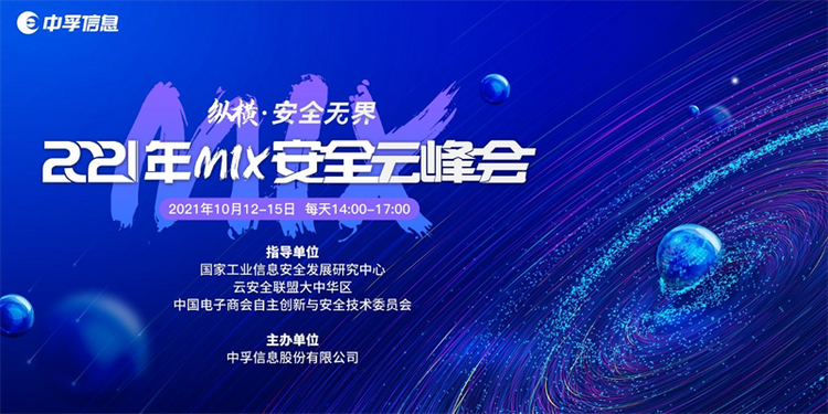【原创】聚焦网络安全 探索数字未来新方向 “2021年MIX安全云峰会”启动_fororder_微信图片_20211013132809