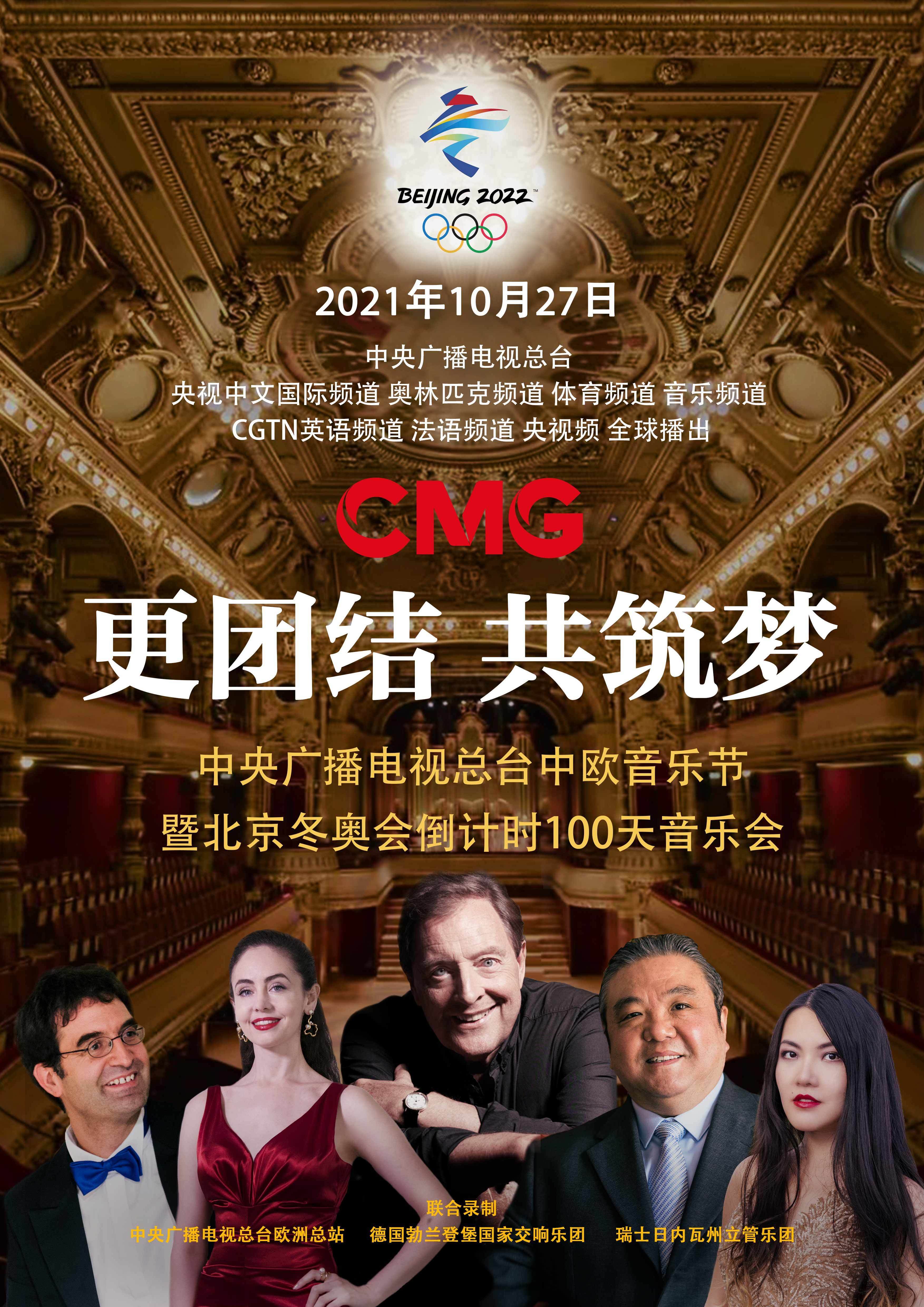 首届总台中欧音乐节暨北京冬奥会倒计时100天音乐会成功举办