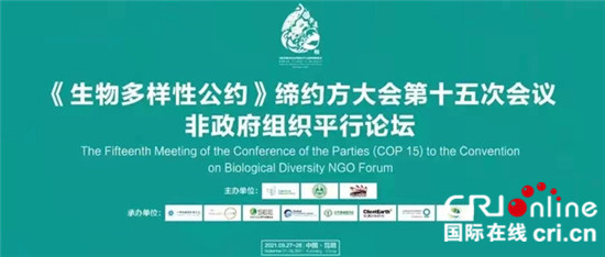 广西渠楠白头叶猴社区保护案例入选COP15“生物多样性100+全球典型案例”_fororder_图片1： 2021年COP15平行论坛非政府组织平行论坛  图片来源：美境自然_副本