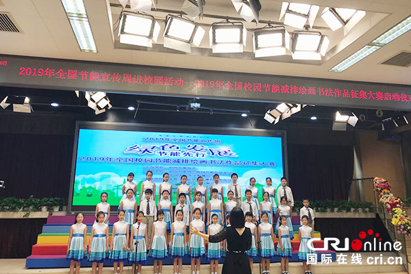 【原创待审】2019年全国节能宣传周进校园暨2019全国校园节能减排绘画书法作品征集大赛启动仪式在京举办（焦点图）