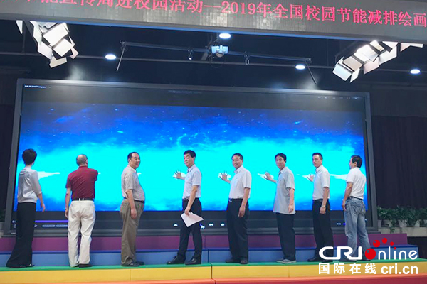 【原创待审】2019年全国节能宣传周进校园暨2019全国校园节能减排绘画书法作品征集大赛启动仪式在京举办（焦点图）