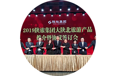 整合陕北文旅资源、链接“产”“商” 陕旅集团掀开陕西北线旅游发展新一页_fororder_微信图片_20190621182322